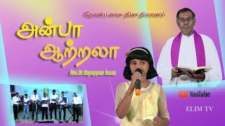 அன்பா ஆற்றலா | நோன்பு கால தியானம் | Rev.Dr.A.Rayappan Isaac