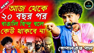 ২০ বছর পর বাঙালি হিন্দু বলে কেউ থাকবে না | গোপাল কৃষ্ণ পাল কীর্তন | gopal krishna pal kirtan