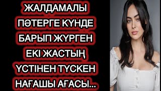 Жалдамалы пәтерде екі жас жастықтың буымен от басты. Оқиғалар жинағы