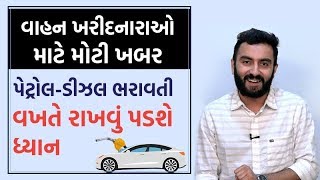 વાહન ખરીદનારાઓ માટે મોટી ખબર, Petrol-Diesel ભરાવતી વખતે રાખવું પડશે ધ્યાન | Ek Vaat Kau