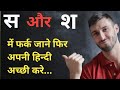 स और श में अंतर और स और श का सही उच्चारण सीखे। difference/ अंतर between s and sh । sahi Hindi bole