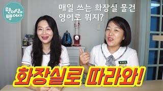 화장실, 욕실용품 영어로 | 뚫어뻥, 수건걸이, 면봉, 수도꼭지... 기본생활영어