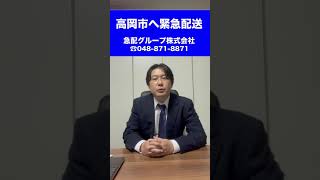 【埼玉県川口市】24時間営業の軽貨物配送会社　富山県高岡市内へ今すぐ運ぶ（発注漏れ・配送漏れ）　#Shorts