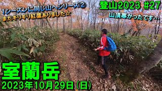 【登山】2023.10.29 (SUN) @室蘭岳(西尾根→夏道コース) [北海道室蘭市]