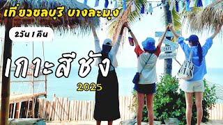 เที่ยวชลบุรี เกาะสีชัง บางละมุง 2 วัน 1  | ชลบุรีไม่ได้มีดีแค่พัทยานะ