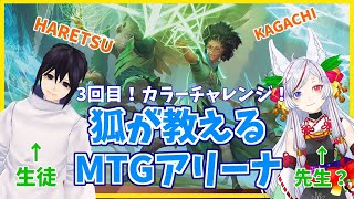 【MTGアリーナ】狐が教える元祖TCG！！はれつさんと一緒03回目【加賀地結奈】