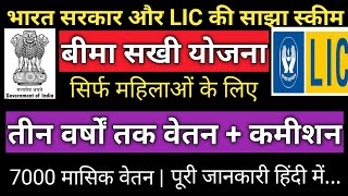 BIMA SAKHI YOJNA | बीमा| सखी योजना | LIC Bima Sakhi Yojna |