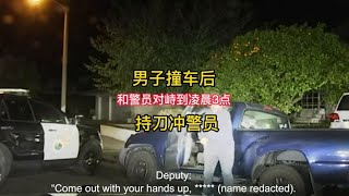 美国警察抓捕现场48期：男子撞车后，和警员对峙到凌晨3点，持刀冲向警员