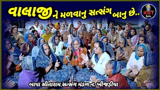 વાલાજીને મળવાનુ સત્સંગ બહાનુ છે_બાપા સીતારામ સત્સંગ મંડળ_ન. ખીજડ઼ીયા_9_2_25_valajine nalavanu sat..