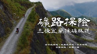 礦路探險：三條宜蘭的採礦林道！｜安平坑林道、武荖坑林道、白米林道｜Loot2魯特