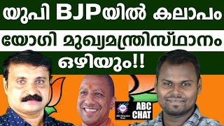 യോഗിക്കെതിരെ ബിജെപിയിൽ പടയൊരുക്കം  ! | ABC MALAYALAM NEWS | ABC CHAT | 18.JUlY.2024