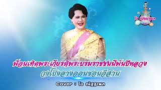 เทิดพระเกียรติพระบรมราชชนนีพันปีหลวง วงโปงลางออนซอนอีสาน - โอ ณัฐฐาพล [COVER VERSION]