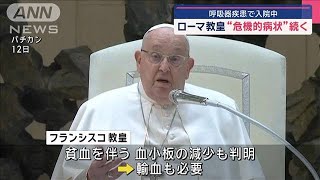 ローマ教皇“危機的病状”続く　呼吸器疾患で入院中【スーパーJチャンネル】(2025年2月23日)