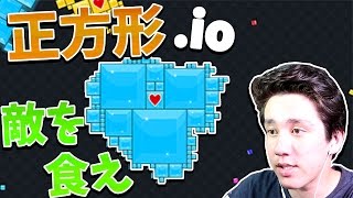 あの .io シリーズに正方形が登場?! 敵を食え！　【Blockor.io】