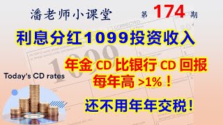 第174期: 利息分红1099-INT 1099-DIV 投资收入，税率怎么计算，年金CD 比银行CD回报每年高 1%以上，还不用每年交税，延税功不可没。