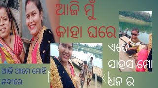 କାହାକୁ ଦେଖି ଏତେ ଡର  ଲ ମା