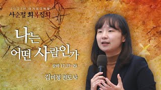 [김미정 전도사] 마가의다락방 사순절 회복 1주차 수요저녁집회-2