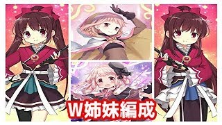 (マギアレコード)この素晴らしい姉妹に祝福を(ミラーズ)