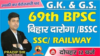 GK | GS | 50 IMPORTANT QUESTION DISCUSSION | BPSC | CDPO | BIHAR DAROGA | BSSC | RLY | SSC