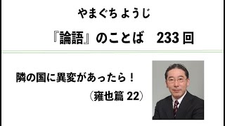 やまぐちようじ　『論語』のことば 　第233回