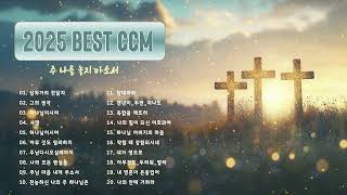 CCM찬양모음,2025년 1월 최고의 CCM, CCM챠트,2024년 최고의 CCM, 멜론챠트, #CCM #찬양모음,