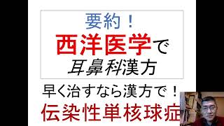 要約：早く治すなら漢方で！伝染性単核球症