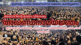 വടക്കൻ മലബാറിന്റെ ഉത്സവം| അഖണ്ഡനാമയജ്ഞം | ഭക്തപ്രിയം ക്ഷേത്രം എടവണ്ണ #akhandanamam #sabarimala