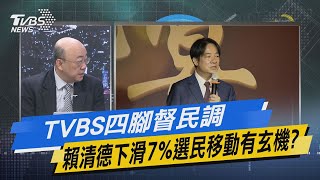 少康戰情室｜TVBS四腳督民調 賴清德下滑7%選民移動有玄機?@TVBSNEWS02