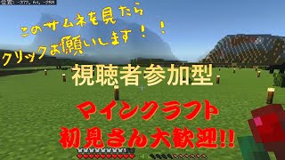 【視聴者参加型　Minecraft:マインクラフト】視聴者様大募集中！！　part37【同時配信中！！】