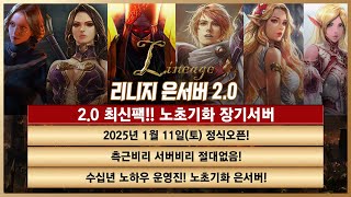 [리니지 프리서버 은서버] 2025년 1월 11일 오픈!