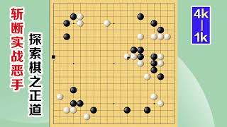 围棋实战解说，级位、段位涨棋捷径(4级-1级)：顶断