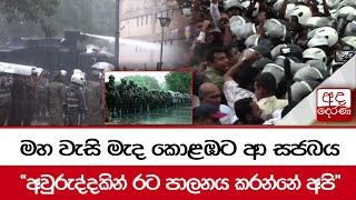 මහ වැසි මැද කොළඹට ආ සජබය  \