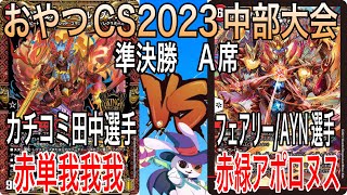 【おやつCS2023　中部大会】カチコミ田中選手(赤単我我我) VS フェアリー/AYN選手(赤緑アポロヌス)　(チーム戦　オリジナル)