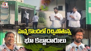 హన్మకొండ లో రెచ్చిపోతున్న భూ కబ్జాదారులు  | Qnews