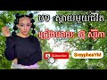 បទ ស្តាយមួយជីវិត ច្រៀងដោយ កញ្ញា ស៊ូ សុីរីកា