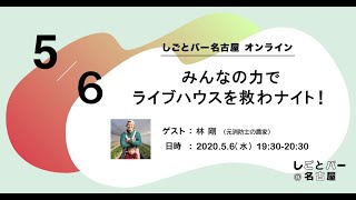 みんなの力でライブハウスを救わナイト！【しごとバー名古屋 オンライン】