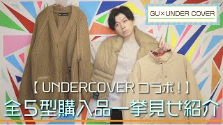 【GU×UNDERCOVER】買ったもの全5型をまとめて紹介編！！【購入品紹介】