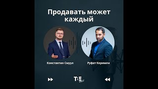 #3 Продавать может каждый: чего боятся продавцы?