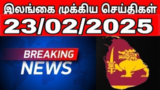 இலங்கையின் முக்கிய செய்திகள் - 23.02.2025 | Sri Lanka Tamil News