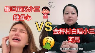 串咀五索小三鍾睿心 VS 金秤村白睡小三河馬  |  中女社  | #東張西望 #河馬 #東周刊 #小三 #咸伯 #鍾睿心