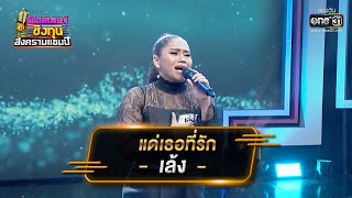 แด่เธอที่รัก - เล้ง ศรันยกันย์ | ดวลเพลงชิงทุน สงครามแชมป์ EP.913 | 5 เม.ย. 65 | one31