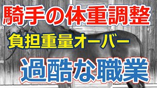 西谷凛騎手の体重超過でわかる。騎手の当たり前でも厳しい現実