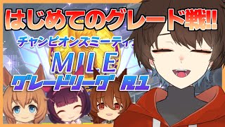 【ウマ娘】はじめてのグレード戦！タキオン本育成⇒チャンミマイル ラウンド1出走！ #83【錦秋紅葉/新人Vtuber】