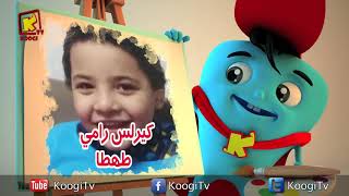 koogi friends - 20 أصدقاء كوجى - شهر مارس 2020 - مجموعة رقم