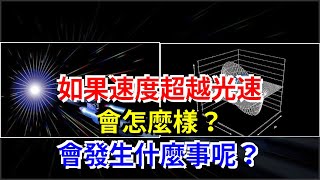 如果速度超越光速會怎麼樣？會發生什麼事呢？，[科學探索]