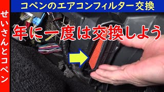 埃っぽい車内とはおさらば！コペンのエアコンフィルターを交換するよ