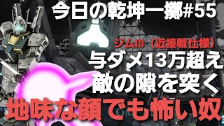 【バトオペ2実況】今日の乾坤一擲#55.ジムⅢ（近接戦仕様）.味方が作った隙を最大限生かし、コンパクトで高火力なチャージ格闘で総合与ダメージをコンスタントに取れる良機体。