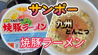 【キャンプ飯】ストームクッカーでサンポーの 焼豚ラーメンやってみた。