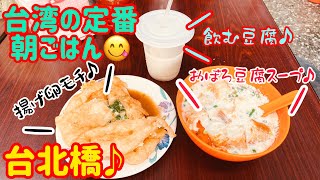 【台湾グルメ①⑨⑧】台湾でも珍しい炸蛋餅、揚げ卵餅の朝食屋さん😋