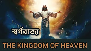 স্বর্গরাজ্য - The Mysteries Of The Kingdom Of Heaven | Bangla Bible Study @LifeFellowshipOfficial